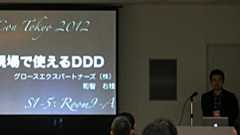 現場で使えるドメイン駆動設計 : 和智 右桂 氏