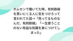 ホムセンで働いてた時、有刺鉄線を買いにくる人に気をつけろって言われてた話→「売ってるものなんだ、有刺鉄線」「一生使うことのない有益な知識を身につけてしまった」