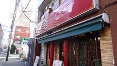 台東区駒形 中国飯店 楽宴 チャーハン食べたい病が頭をもたげ…… - 涅槃まで百万歩