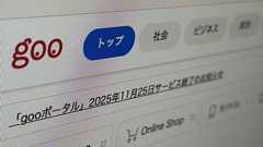 gooポータル、11月に終了へ 1997年から続く老舗の退場に「ピーガガガ」懐かしむ声