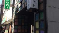 鮮魚らーめん五ノ神水産(神田):らーめん銀だら絞り、他 - 30代独身のひとり飯ブログ