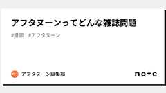 アフタヌーンってどんな雑誌問題|アフタヌーン編集部
