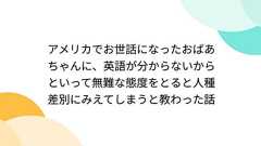 アメリカでお世話になったおばあちゃんに、英語が分からないからといって無難な態度をとると人種差別にみえてしまうと教わった話