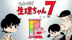 【漫画】ツキイチ! 生理ちゃん7 | オモコロ