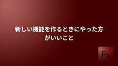 新しい機能を作るときにやった方がいいこと