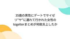 35歳の男性にデートでサイゼリ"ヤ"に連れて行かれた女性のtogetterまとめが何故炎上したか - Togetter