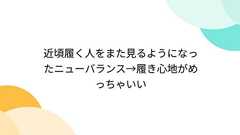 近頃履く人をまた見るようになったニューバランス→履き心地がめっちゃいい