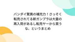 バンダイ驚異の補充力!さっそく転売されてる新ガンプラは大量の再入荷があるし転売ヤーから買うな、というまとめ