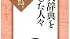 辞書事典にしたしむの話2――佐滝剛弘『国史大辞典を予約した人々』読書メモ - みちくさのみち(旧)
