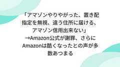 「アマゾンやりやがった、置き配指定を無視、違う住所に届ける、アマゾン信用出来ない」→Amazon公式が謝罪、さらにAmazonは酷くなったとの声が多数あつまる