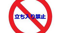 「お役所仕事がひどすぎる」と市民から失笑されている立ち入り禁止の看板 : らばQ
