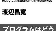 つくって学ぶプログラミング言語 RubyによるScheme処理系の実装