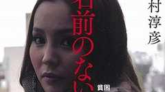 AV女優の発言を無断掲載した書籍『名前のない女たち』が映画化で炎上。著者「中村 淳彦氏」について吉田豪らがコメント