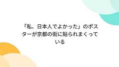 「私、日本人でよかった」のポスターが京都の街に貼られまくっている