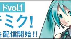 なるほど・ザ・ボーカロイドVol.1〜初めまして初音ミク〜