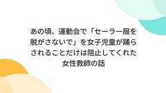 あの頃、運動会で「セーラー服を脱がさないで」を女子児童が踊らされることだけは阻止してくれた女性教師の話