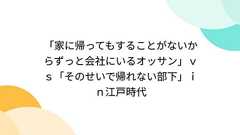 「家に帰ってもすることがないからずっと会社にいるオッサン」vs「そのせいで帰れない部下」in江戸時代