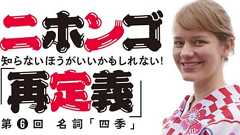 ニホンゴ「再定義」 第6回「四季」 | 小説丸