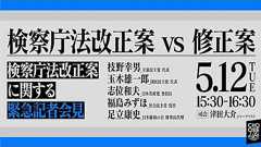 各政党 #検察庁法改正案に関する緊急記者会見 検察庁法改正案vs修正案 - YouTube