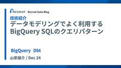 データモデリングでよく利用するBigQuery SQLのクエリパターン