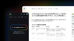 Google検索「AI モード」の日本語対応と、マーケティングへの影響