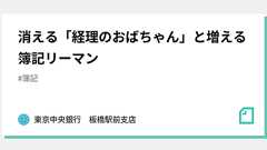 消える「経理のおばちゃん」と増える簿記リーマン|株式会社神田 赤提灯支店