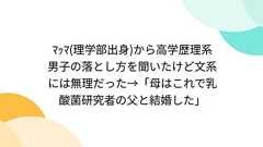 マッマ(理学部出身)から高学歴理系男子の落とし方を聞いたけど文系には無理だった→「母はこれで乳酸菌研究者の父と結婚した」
