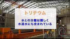 福島第一原発『トリチウム水』に危険はないと考える人たちによる「希釈して海洋投棄の安全性を図を利用しての解説」や「生物濃縮に関して」など