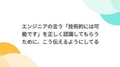 エンジニアの言う「技術的には可能です」を正しく認識してもらうために、こう伝えるようにしてる