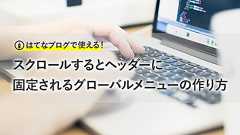 【はてなブログ】スクロールするとヘッダーに固定されるグローバルメニューの作り方|1mm