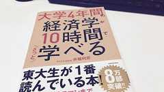 なぜ「分かりにくい本」は分かりにくいのか?「大学4年間の経済学が10時間でざっと学べる」から学ぶ