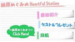 ラジオ関西の長寿番組「林原めぐみのHeartful Station」3月末に終了 | ねとらぼ