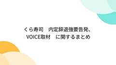 くら寿司 内定辞退強要告発、VOICE取材 に関するまとめ