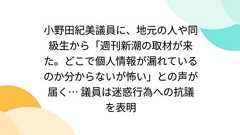 小野田紀美議員に、地元の人や同級生から「週刊新潮の取材が来た。どこで個人情報が漏れているのか分からないが怖い」との声が届く… 議員は迷惑行為への抗議を表明