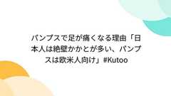 パンプスで足が痛くなる理由「日本人は絶壁かかとが多い、パンプスは欧米人向け」#Kutoo