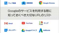 Googleのサービスを利用する際に知っておくべき大切なURLのリスト