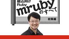 まつもとゆきひろ直伝 組込Ruby「mruby」のすべて 総集編