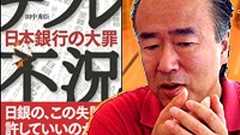 【田中秀臣氏インタビュー】日本をデフレから救うのは、凡庸だが最良の処方箋の「リフレ政策」 『デフレ不況 日本銀行の大罪』著者 田中秀臣氏インタビュー:ソフトバンク ビジネス+I