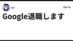 Google退職します|xyx