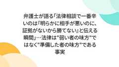 弁護士が語る「法律相談で一番辛いのは『明らかに相手が悪いのに、証拠がないから勝てない』と伝える瞬間」…法律は"弱い者の味方"ではなく"準備した者の味方"である事実