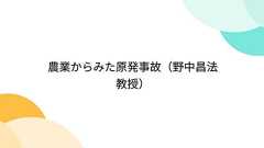農業からみた原発事故(野中昌法教授)