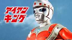 所在不明だった昭和特撮『アイアンキング』ネガフィルム発掘。3話分が版権元の玄関前に何故か置かれていた。都市伝説「最終回でウルトラマンが町を壊して番組終了」で有名な作品