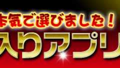【永久保存版】殿堂入りアンドロイドアプリ100選!オクトバが本気で選んだ神アプリまとめ!-2012年度版- | オクトバ