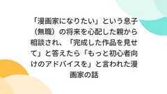「漫画家になりたい」という息子(無職)の将来を心配した親から相談され、「完成した作品を見せて」と答えたら「もっと初心者向けのアドバイスを」と言われた漫画家の話