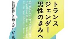 シスターフッドなき男の世界に何をみる?――『トランスジェンダー男性のきみへ』|じんぶん堂