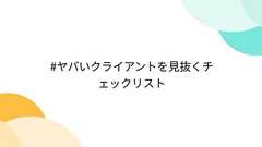 #ヤバいクライアントを見抜くチェックリスト