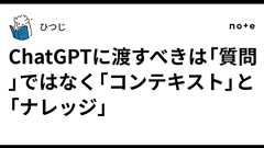 ChatGPTに渡すべきは「質問」ではなく「コンテキスト」と「ナレッジ」|ひつじ