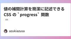 値の補間計算を簡潔に記述できる CSS の `progress` 関数