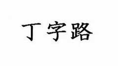 「ヒルナンデス!」で道を教えてくれた男性が「丁(てい)字路」と発言 出演者が笑う一幕にネットで批判続出 | ねとらぼ
