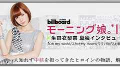 モーニング娘。'15『Oh my wish!/スカッとMy Heart/今すぐ飛び込む勇気』インタビュー | Special | Billboard JAPAN